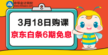 京東6期免息來啦！趕緊來報名CMA學習吧！