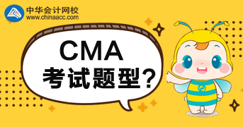 CMA2020年考試題型是什么？多少分合格？