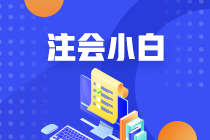首次備考注會需要知道哪些事？