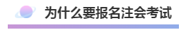 注會報名積極開始放棄還是繼續？