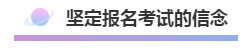 注會報名積極開始放棄還是繼續？