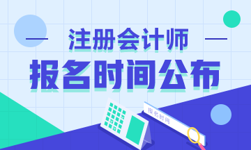 安徽2020年cpa報名時間已公布！快來看！