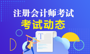 四川2019年注會合格證什么時候能領取？延期了么？