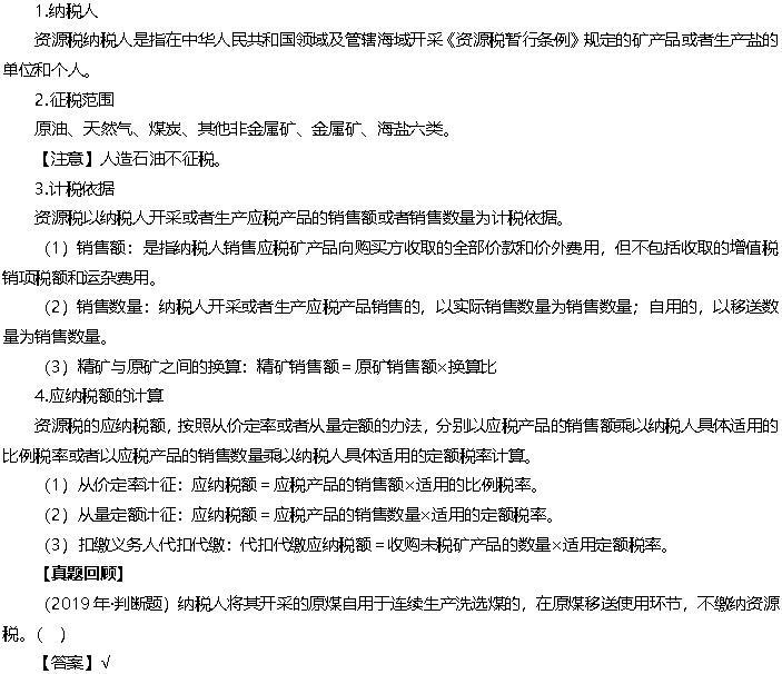 2020年《經濟法基礎》高頻考點：資源稅
