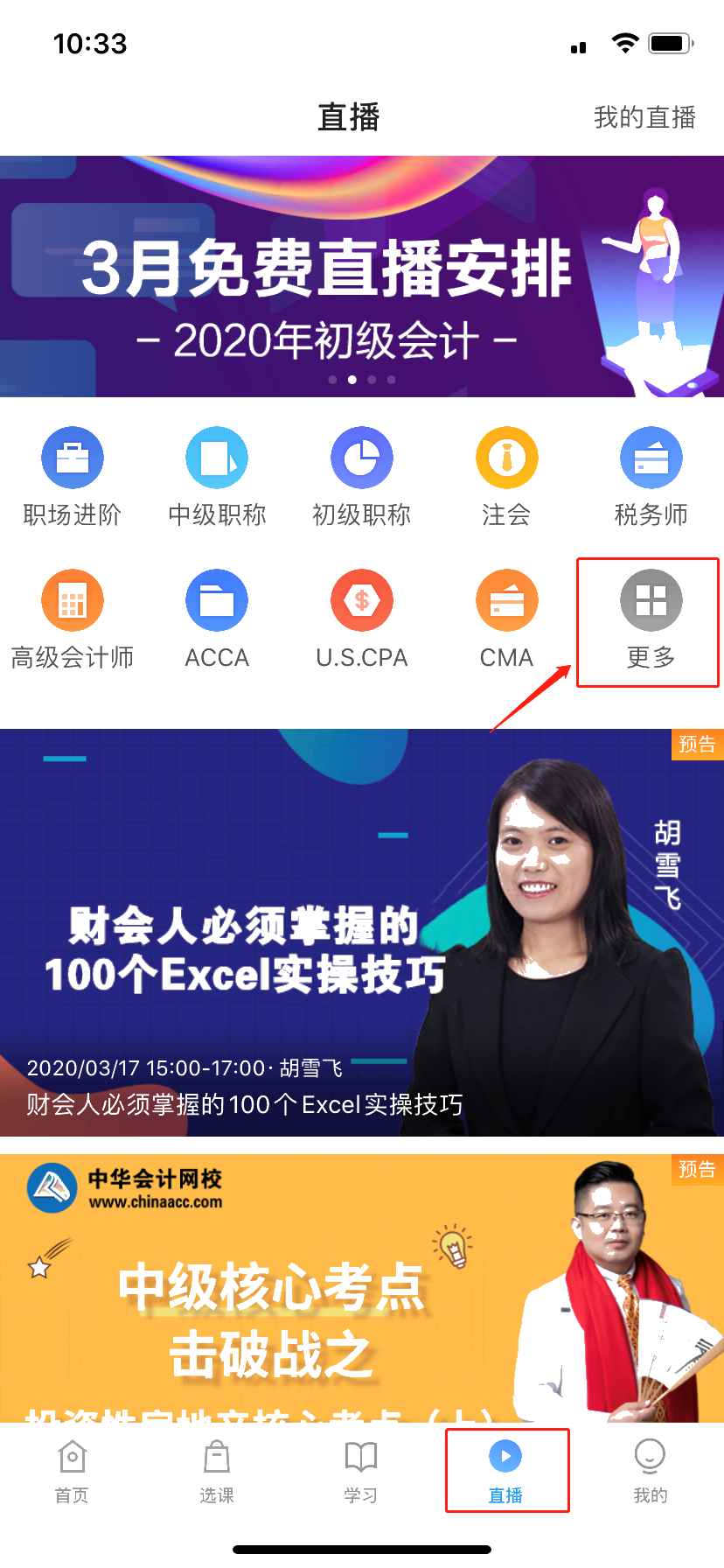 學習會計實務，如何在網校APP上看網課？