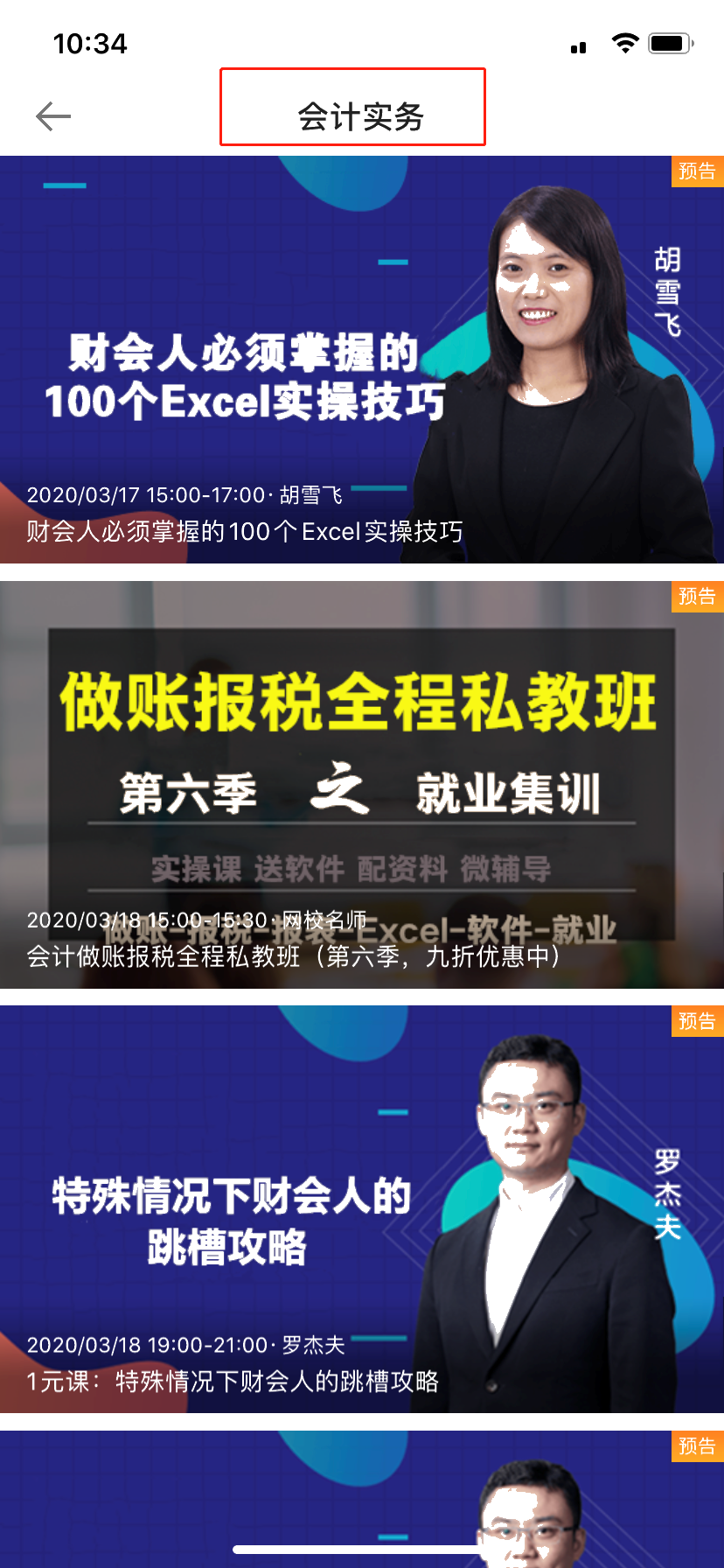學習會計實務，如何在網校APP上看網課？