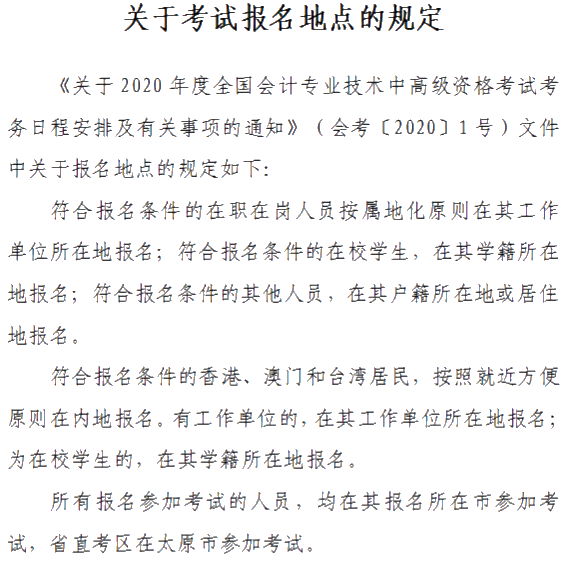 山西晉城2020年中級會計資格網上報名注意事項公布！