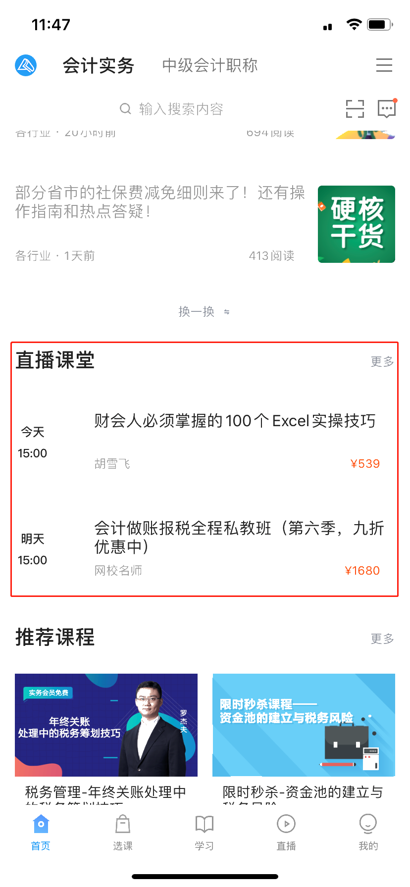 學習會計實務，如何在網校APP上看網課？