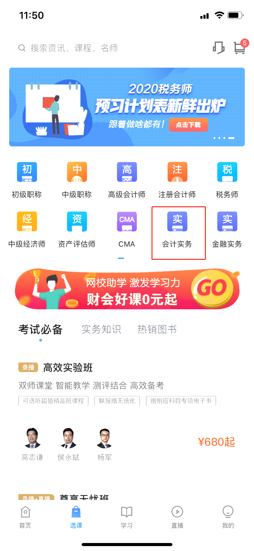 學習會計實務，如何在網校APP上看網課？