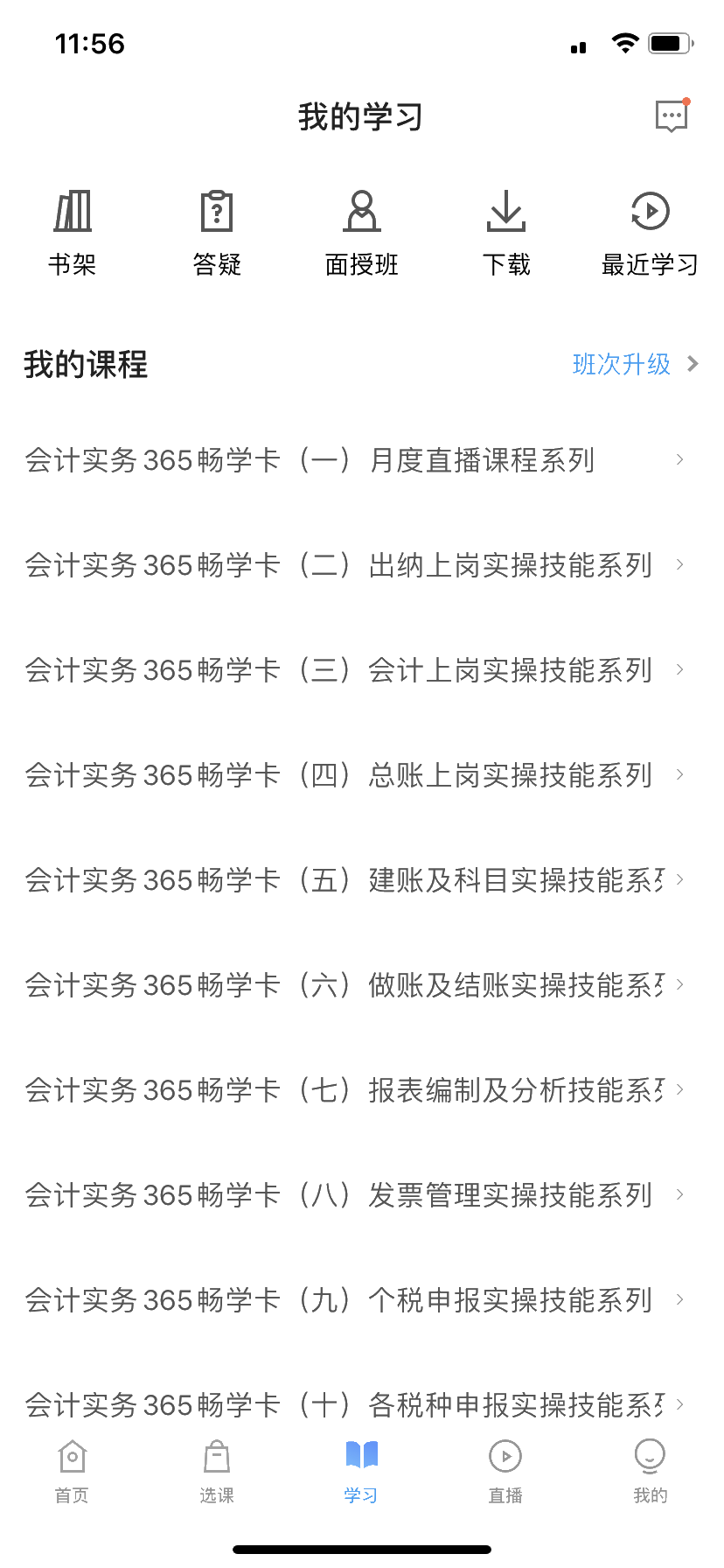 學習會計實務，如何在網校APP上看網課？