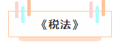注冊會計師各科詳細備考時長曝光 用時最短的竟然是這科！