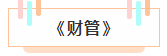 注冊會計師各科詳細備考時長曝光 用時最短的竟然是這科！