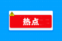 提供公共交通運輸服務、生活服務和快遞收派服務免增值稅范圍明確！
