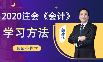 郭建華老師談注會(huì)科目搭配及如何備考？