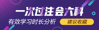 一次過六科學霸 注會有效學習時長具體分析（經驗類）