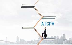 致35歲的財會人：我為什么勸你一定拿下AICPA證書？