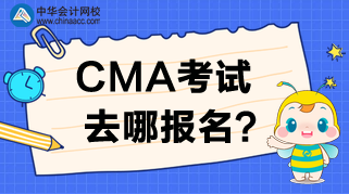 2020年CMA考試去哪報名？報名時間是哪天？