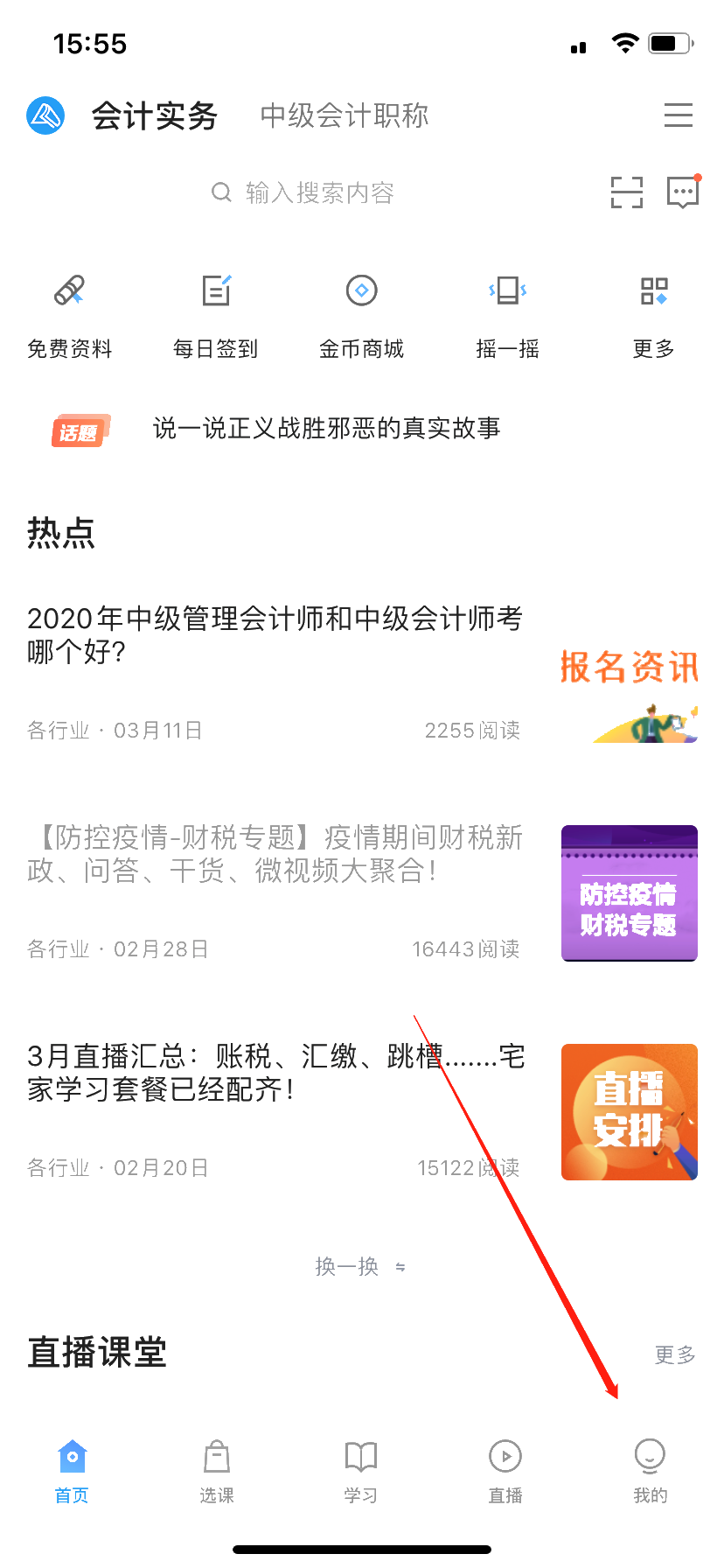 學習財稅知識——正保會計網校APP伴你成長！