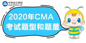 2020年CMA報名時間、考試題型和題量
