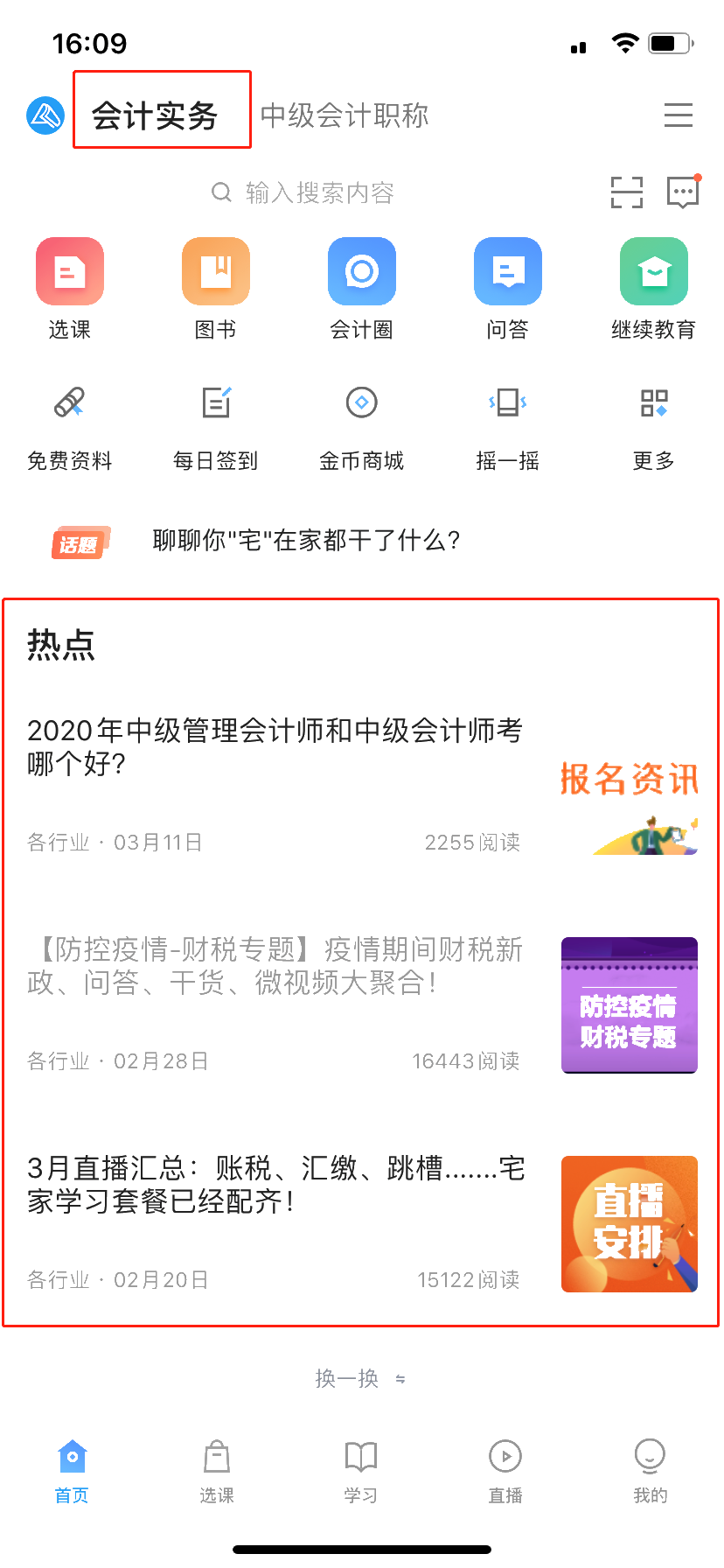 學習財稅知識——正保會計網校APP伴你成長！