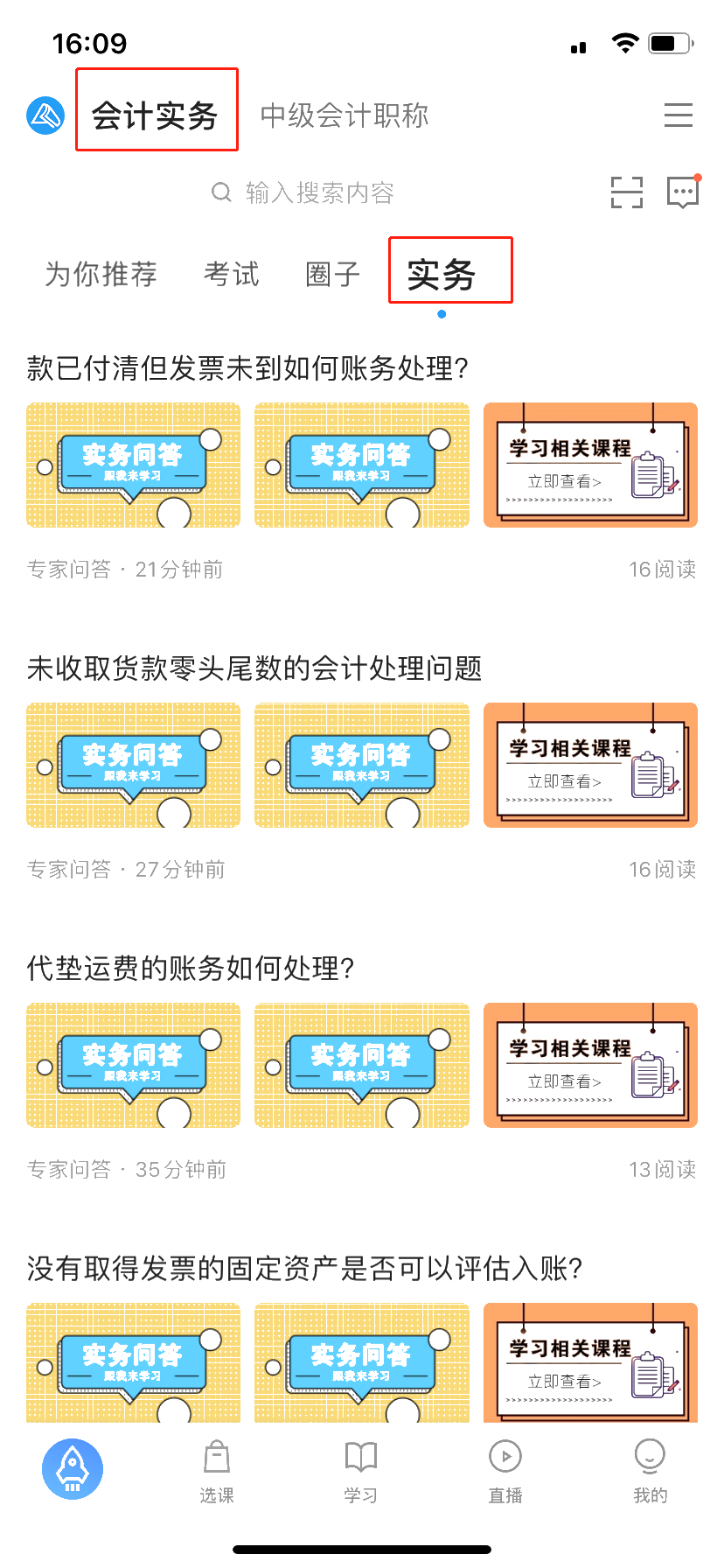 學習財稅知識——正保會計網校APP伴你成長！