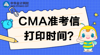 2020年CMA準(zhǔn)考信打印網(wǎng)站、時(shí)間及考試時(shí)間安排