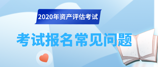 2020資產評估師考試報名常見問題