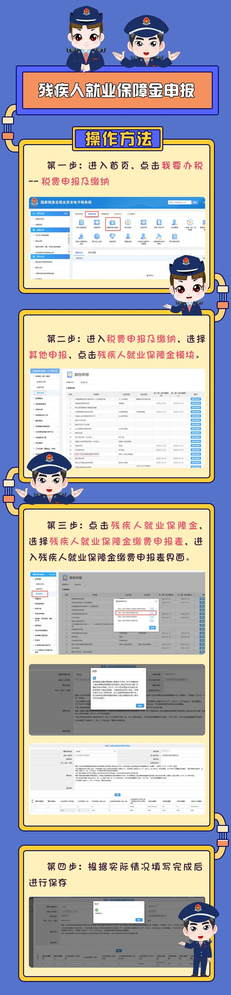 “非接觸式”辦稅之殘疾人就業保障金申報