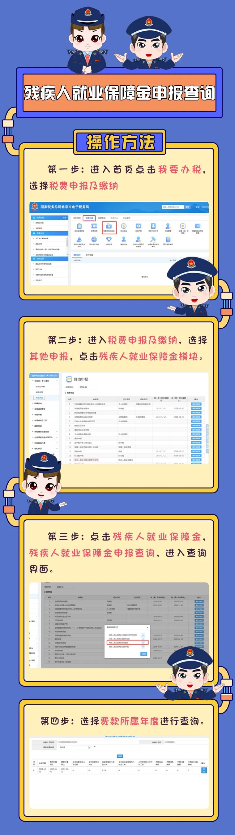 “非接觸式”辦稅之殘疾人就業保障金申報