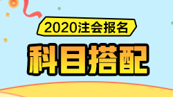 2020注會報名即將開始！CPA《報考科目搭配指南》請收好！