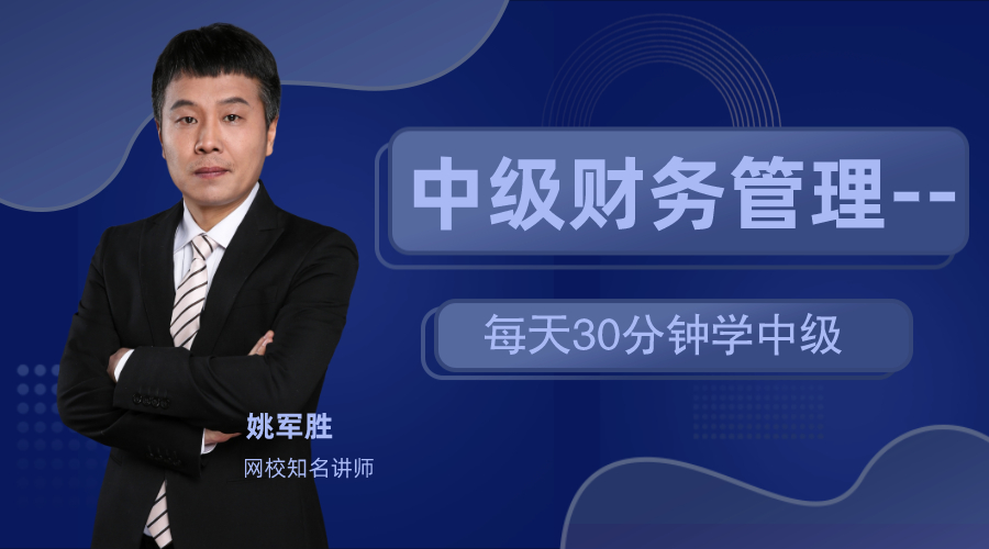 19日直播：姚軍勝老師教你每天30分鐘 備戰(zhàn)中級(jí)財(cái)管！