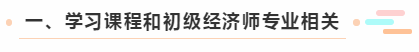 一、學習課程和初級經濟師專業相關
