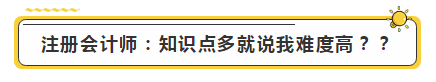 注會學霸眼里的考試難度是怎樣的？內容過于真實了...