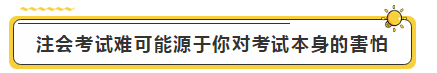 注會學霸眼里的考試難度是怎樣的？內容過于真實了...