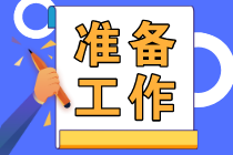 2023初級會計報名2月28日截止！做好這些準備工作抓緊去報名！