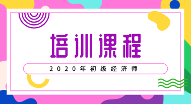 2020年初級經濟職稱培訓班型你了解嗎？