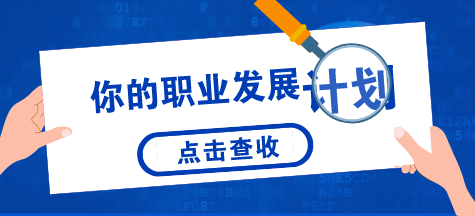 職業發展計劃