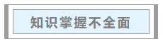 中級會計職稱考試通過率為何低？如何一戰成“師”？