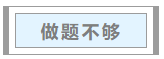 中級會計職稱考試通過率為何低？如何一戰成“師”？