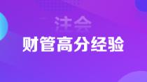 超實(shí)用注會(huì)狀元高分經(jīng)驗(yàn)   下一個(gè)學(xué)霸是你嗎？