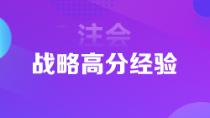 超實(shí)用注會(huì)狀元高分經(jīng)驗(yàn)   下一個(gè)學(xué)霸是你嗎？