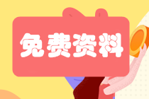 高級經濟師免費資料