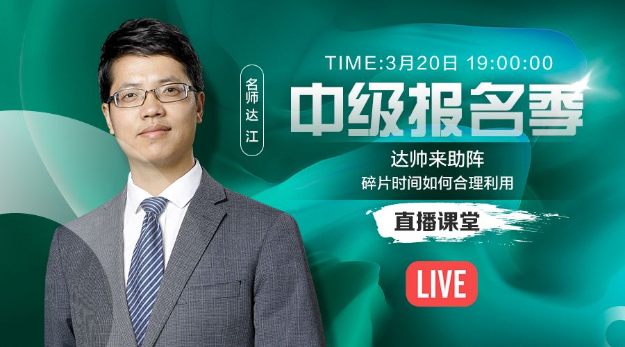 20日直播：達帥助陣中級考生 如何合理利用碎片時間！