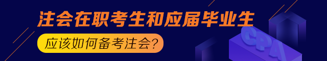 備考之路 有章可循！應(yīng)屆生和在職考生應(yīng)這樣備考注會(huì)！