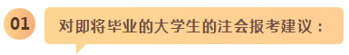 備考之路 有章可循！應(yīng)屆生和在職考生應(yīng)這樣備考注會(huì)！