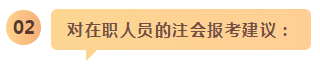 備考之路 有章可循！應(yīng)屆生和在職考生應(yīng)這樣備考注會(huì)！