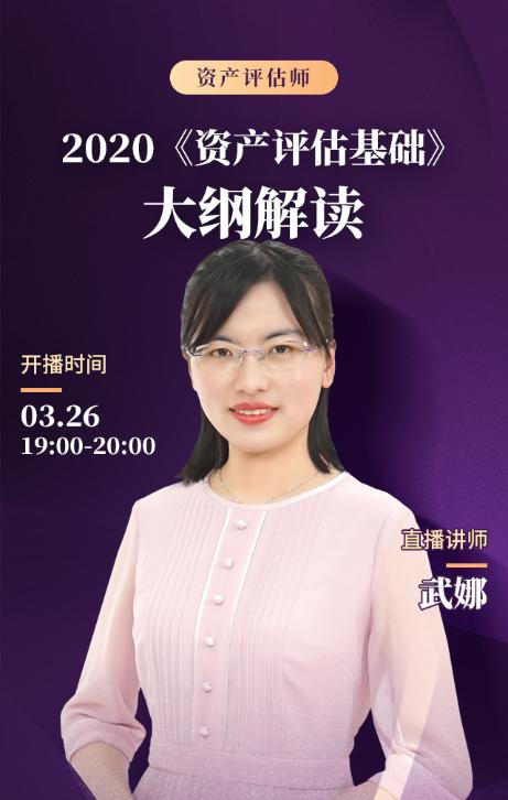 免費直播：【3月26日晚7點】2020《資產評估基礎》大綱解讀