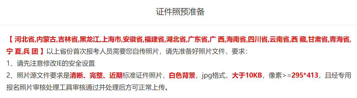 提醒：上海/廣東等18個地區的首次報考人員需自傳照片！