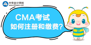 報名CMA考試，該如何注冊和繳費？