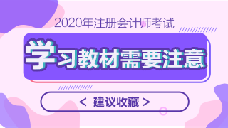 2020年注會教材什么時候上市？學習教材需要注意哪些問題？